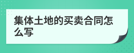 集体土地的买卖合同怎么写