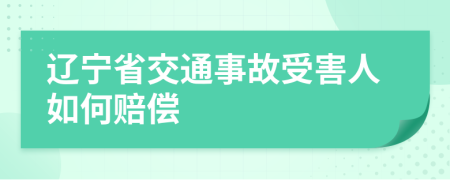 辽宁省交通事故受害人如何赔偿