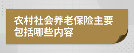 农村社会养老保险主要包括哪些内容