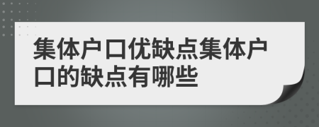 集体户口优缺点集体户口的缺点有哪些