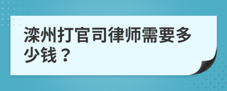 滦州打官司律师需要多少钱？