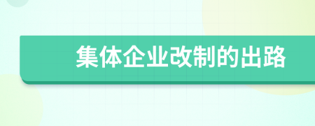 集体企业改制的出路