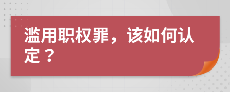 滥用职权罪，该如何认定？