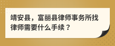 靖安县，富丽县律师事务所找律师需要什么手续？
