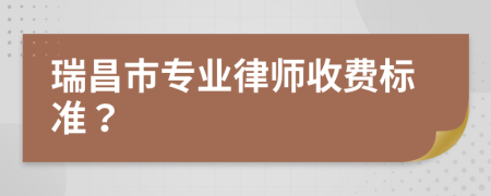 瑞昌市专业律师收费标准？