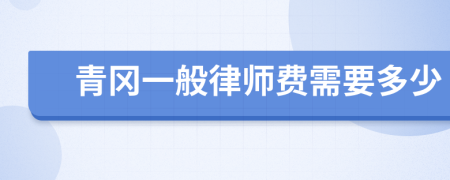 青冈一般律师费需要多少