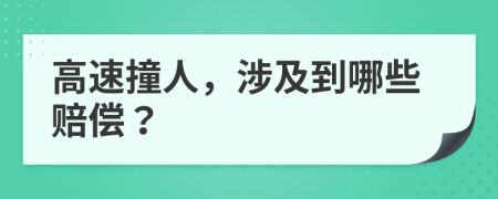 高速撞人，涉及到哪些赔偿？