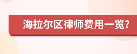 海拉尔区律师费用一览?