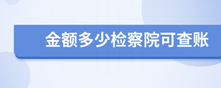 金额多少检察院可查账