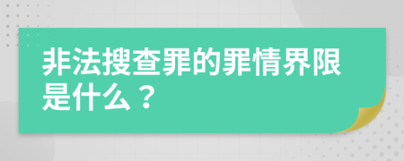 非法搜查罪的罪情界限是什么？