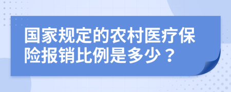国家规定的农村医疗保险报销比例是多少？