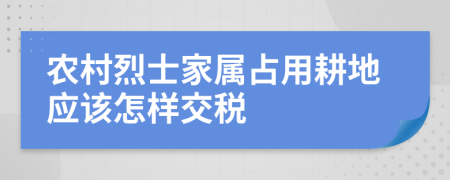 农村烈士家属占用耕地应该怎样交税