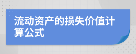 流动资产的损失价值计算公式