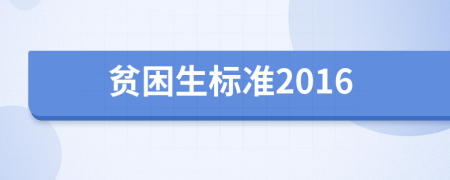 贫困生标准2016