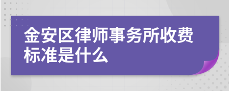 金安区律师事务所收费标准是什么