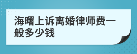 海曙上诉离婚律师费一般多少钱