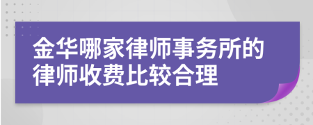 金华哪家律师事务所的律师收费比较合理