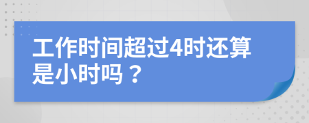 工作时间超过4时还算是小时吗？