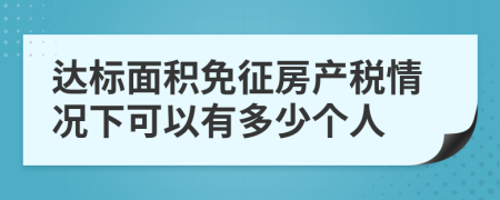 达标面积免征房产税情况下可以有多少个人