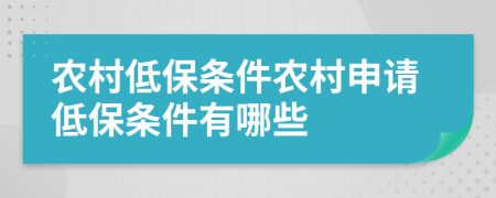 农村低保条件农村申请低保条件有哪些