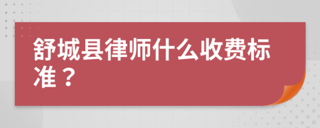 舒城县律师什么收费标准？