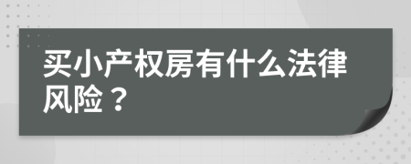 买小产权房有什么法律风险？