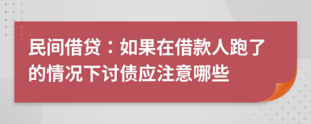 民间借贷：如果在借款人跑了的情况下讨债应注意哪些