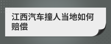 江西汽车撞人当地如何赔偿