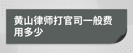 黄山律师打官司一般费用多少