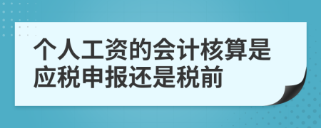 个人工资的会计核算是应税申报还是税前