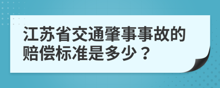 江苏省交通肇事事故的赔偿标准是多少？