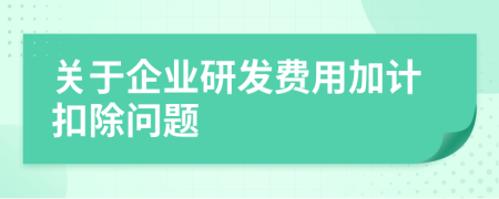 关于企业研发费用加计扣除问题