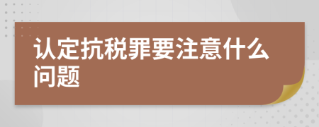 认定抗税罪要注意什么问题