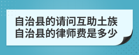 自治县的请问互助土族自治县的律师费是多少