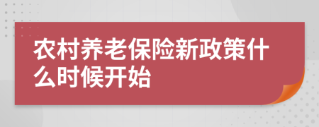 农村养老保险新政策什么时候开始