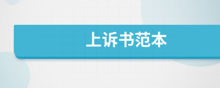 上诉书范本