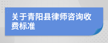 关于青阳县律师咨询收费标准