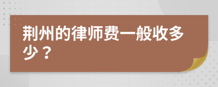 荆州的律师费一般收多少？