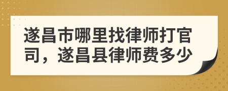 遂昌市哪里找律师打官司，遂昌县律师费多少