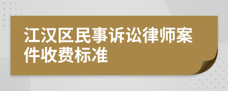 江汉区民事诉讼律师案件收费标准
