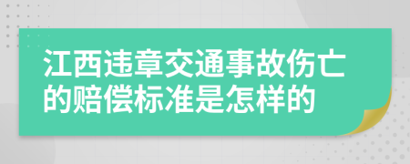 江西违章交通事故伤亡的赔偿标准是怎样的
