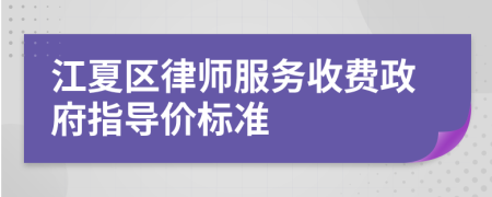 江夏区律师服务收费政府指导价标准