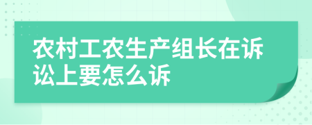 农村工农生产组长在诉讼上要怎么诉