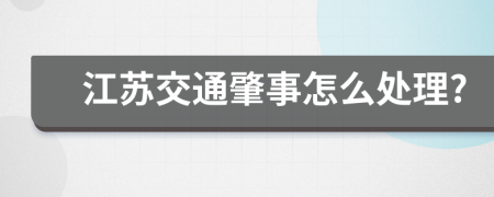 江苏交通肇事怎么处理?