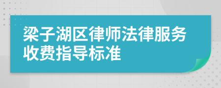 梁子湖区律师法律服务收费指导标准