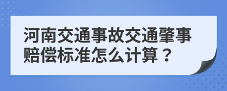 河南交通事故交通肇事赔偿标准怎么计算？