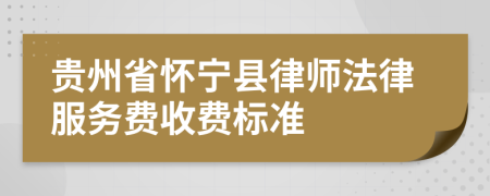 贵州省怀宁县律师法律服务费收费标准
