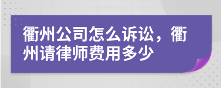 衢州公司怎么诉讼，衢州请律师费用多少