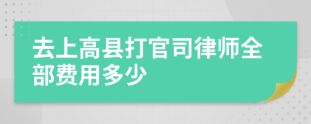 去上高县打官司律师全部费用多少