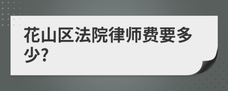 花山区法院律师费要多少?